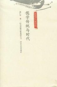 全新正版图书 儒学传统与时代蔡仁厚河北人民出版社9787202048719 儒学研究