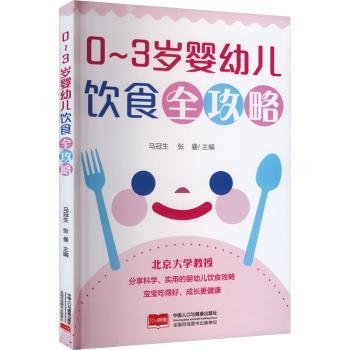 0-3岁婴幼儿饮食全攻略