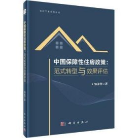 全新正版图书 中国保障性住房政策：范式转型与效果评估邹永华科学出版社9787030723789