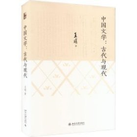 全新正版图书 中国文学:代与现代王瑶北京大学出版社9787301348987