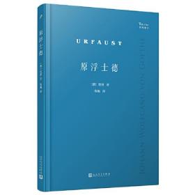 原浮士德（德国大诗人歌德《浮士德》的原始初稿首次全文译出，呈现这部巨著当初的原生状态，是歌德研究的重要文献）