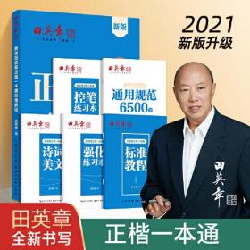 田英章正楷一本通硬笔书法练习字帖5本套 初学者硬笔书法标准教程 学生成人楷书钢笔字帖