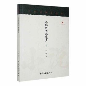 全新正版图书 无影灯下落笔声江峰中国文联出版社有限公司9787519026615