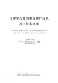 陕西省公路沥青路面厂拌热再生技术指南