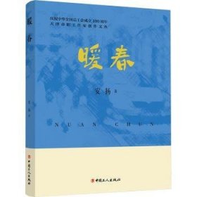 全新正版图书 暖春安扬中国工人出版社9787500884262