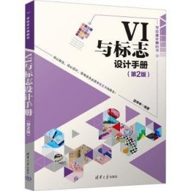 全新正版图书 VI与标志设计（第2版）赵申申清华大学出版社9787302638100