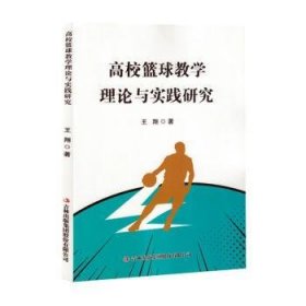 全新正版图书 高校篮球教学理论与实践研究王翔吉林出版集团股份有限公司9787573143099