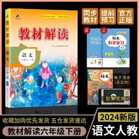 24版小学教材解读6语下人教- (k)