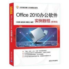 全新正版图书 Office 10办公软件实例教程:微课版于莉莉清华大学出版社9787302554349