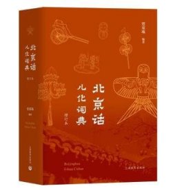 全新正版图书 话儿化词典（增订本）贾采珠上海教育出版社有限公司9787544494953