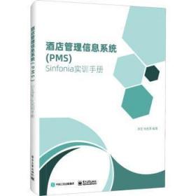 全新正版图书 酒店管理信息系统(PMS)Sinfonia实训李宏电子工业出版社9787121397165 饭店商业管理管理信息系统手册普通大众