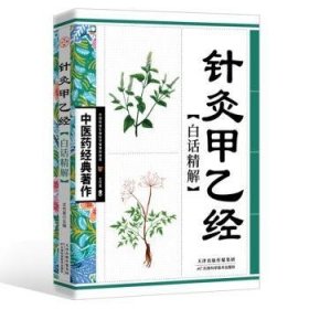 全新正版图书 针灸甲乙白话精解王竹星天津科学技术出版社9787530853580