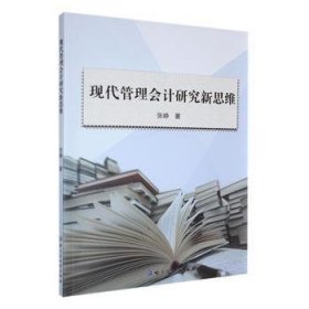 全新正版图书 现代管理会计研究新思维张峥哈尔滨地图出版社9787546528311