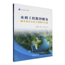 全新正版图书 水利工程数智蝶变 数字孪生水利工程解决方案谢明霞长江出版社9787549292226