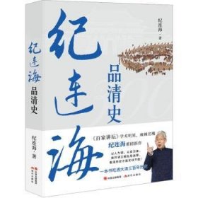 全新正版图书 纪连海品清史纪连海现代出版社9787523106655