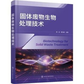 全新正版图书 固体废物生物处理技术周成化学工业出版社9787122442604