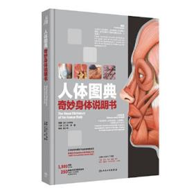 人体图典：奇妙身体说明书（The Visual Dictionary Of The Human Body）(翻译版）