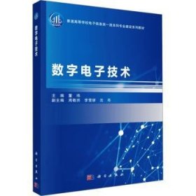 全新正版图书 数字电子技术董玮科学出版社9787030773425