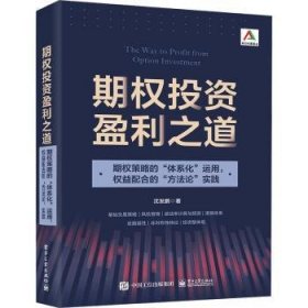 期权投资盈利之道——期权策略的“体系化”运用，权益配合的“方法论”实践（全彩）