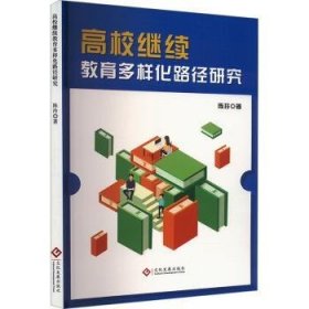 全新正版图书 高校继续教育多样化路径研究陈玲文化发展出版社9787514241303