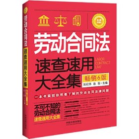 劳动合同法速查速用大全集 畅销6版 实用珍藏版