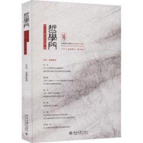 全新正版图书 哲学门第四十四辑)程乐松北京大学出版社9787301342367