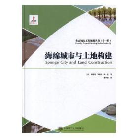 全新正版图书 海绵城市与土地构建安建国大连理工大学出版社9787568523882