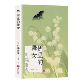 全新正版图书 伊豆的舞女川端康成天地出版社9787545576184