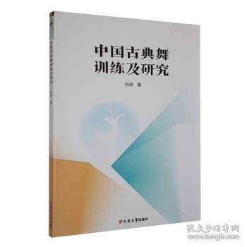 全新正版图书 中国典舞及研究刘倬延边大学出版社9787230052832
