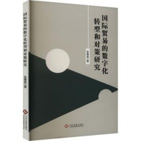 全新正版图书 国际贸易的数字化转型和对策研究张春莲文化发展出版社9787514241259