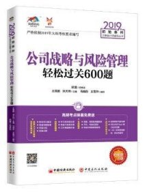 全新正版图书 公司战略与风险管理轻过关600题王雁鹏中国经济出版社9787513656443  会计专业会计从业者考注会的学员