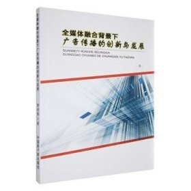 全新正版图书 全媒体融合背景下广告传播的创新与发展曹明香中国原子能出版社9787522115962