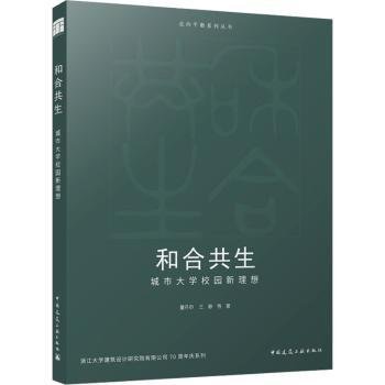 全新正版图书 和合共生:城市大学校园新理想董丹申中国建筑工业出版社9787112290956