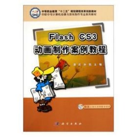 中职中专计算机动漫与游戏制作专业系列教材：Flash CS3动画制作案例教程