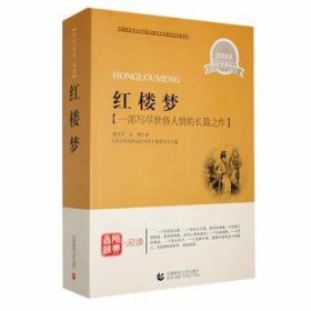 全新正版图书 红楼梦曹雪芹首都师范大学出版社9787565605932