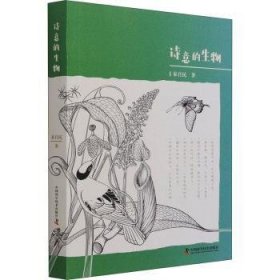 全新正版图书 诗意的生物秦自民中国科学技术出版社9787504690203 动物学普及读物普通大众