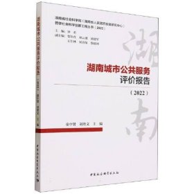 湖南城市公共服务评价报告(2022)（