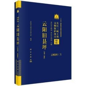 全新正版图书 云阳旧县坪（1999～06）吉林省文物考古研究所科学出版社9787030761422