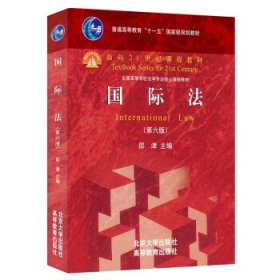 国际法(第六版)面向21世纪课程教材 北京大学法学院邵津教授主编 大红皮系列 修订版