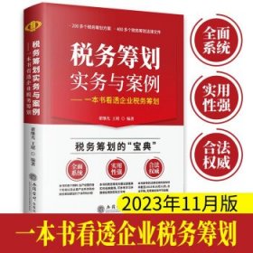 税务筹划实务与案例:一本书看透企业税务筹划