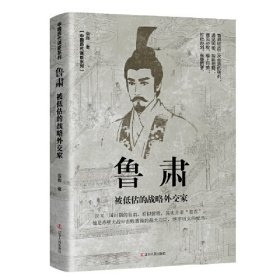 中国历代谋臣系列：鲁肃·被低估的战略外交家