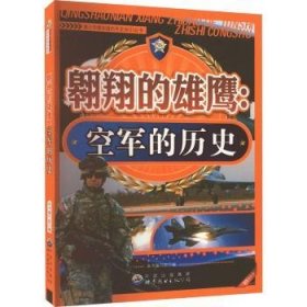 全新正版图书 青少年想知道的军史知识：翱的雄鹰.空军的历史修订版本书写组世界图书出版广东有限公司9787510025006