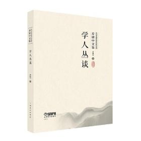 学人丛谈（当代中国传统音乐研究系列·乔建中文集） 扫码赠送音视频