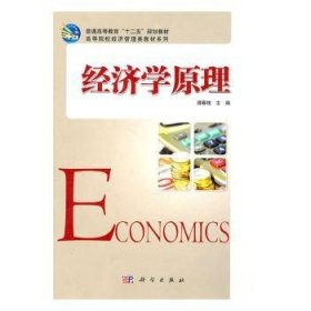 全新正版图书 济学原理谭春枝科学出版社9787030296528