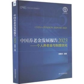 全新正版图书 中国养老金发展报告(23):个人养老金与制度优化郑秉文经济管理出版社9787509695203