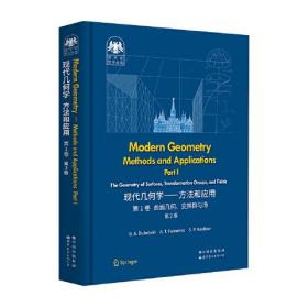 俄罗斯数学经典：现代几何学——方法和应用 第1卷 第2版