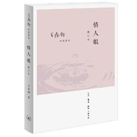 王鼎钧作品系列 情人眼（修订版）