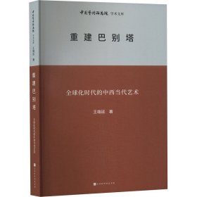 中国艺术研究院学术文库：重建巴别塔——全球化时代的中西当代艺术
