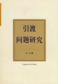 全新正版图书 引渡问题研究黄风中国政法大学出版社有限责任公司9787562029656 引渡研究青年