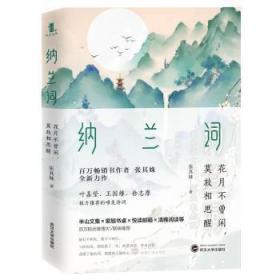 纳兰词：花月不曾闲，莫放相思醒（百万级畅销书作家张其姝新作每个人都能在纳兰词中找到自己！）